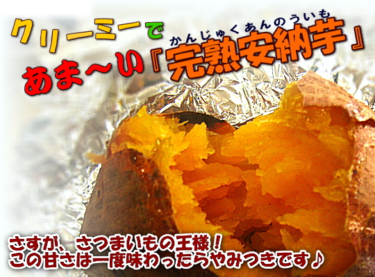 あまい完熟安納芋!